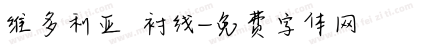维多利亚 衬线字体转换